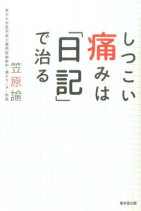 しつこい痛みは日記で治る笠原諭